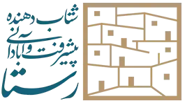شتابدهنده پیشرفت و آبادانی رستا